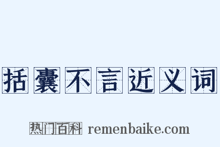 括囊不言近义词是什么意思的图片